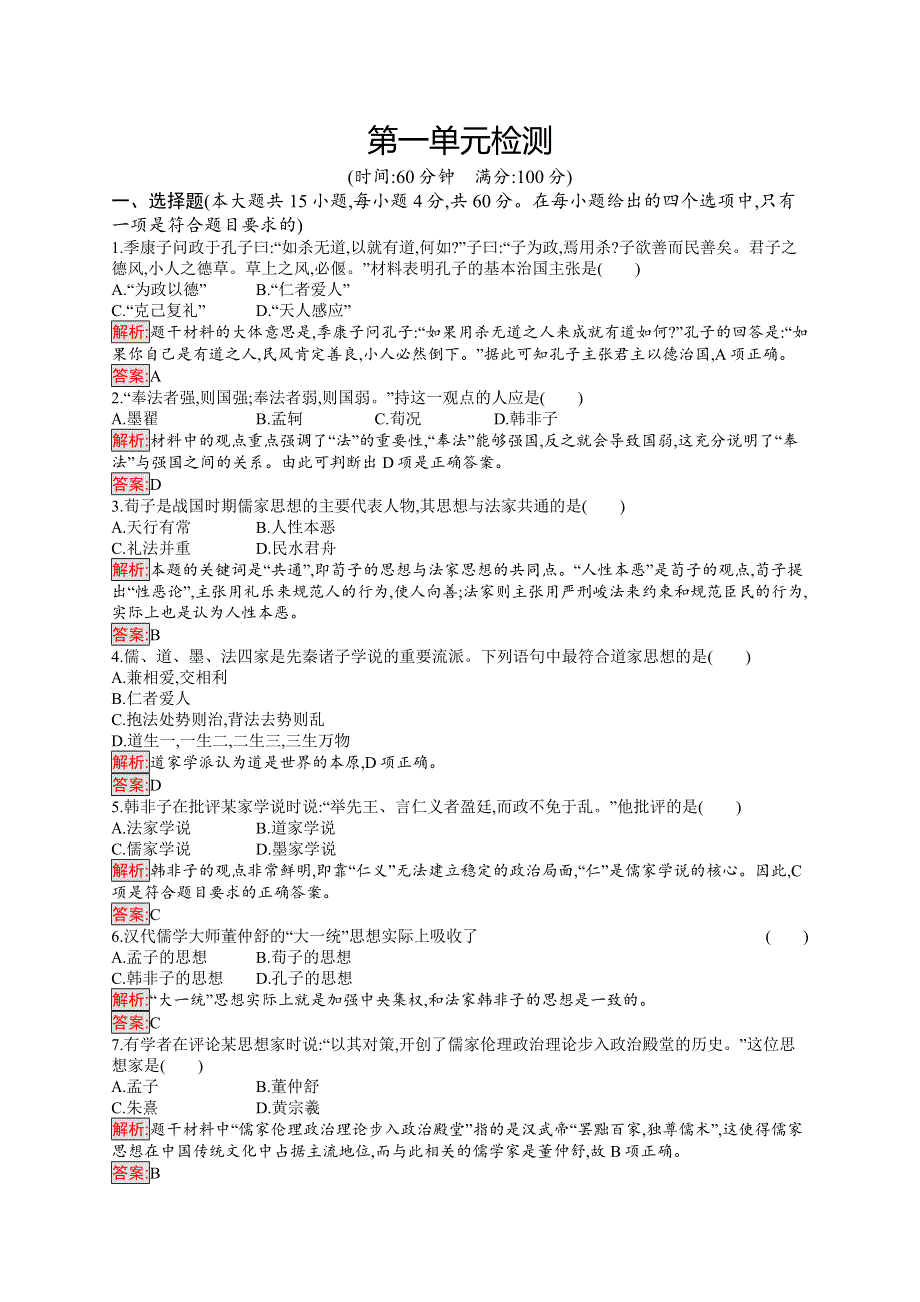 2019-2020学年新培优同步人教版高中历史必修三练习：第1单元检测 WORD版含解析.docx_第1页