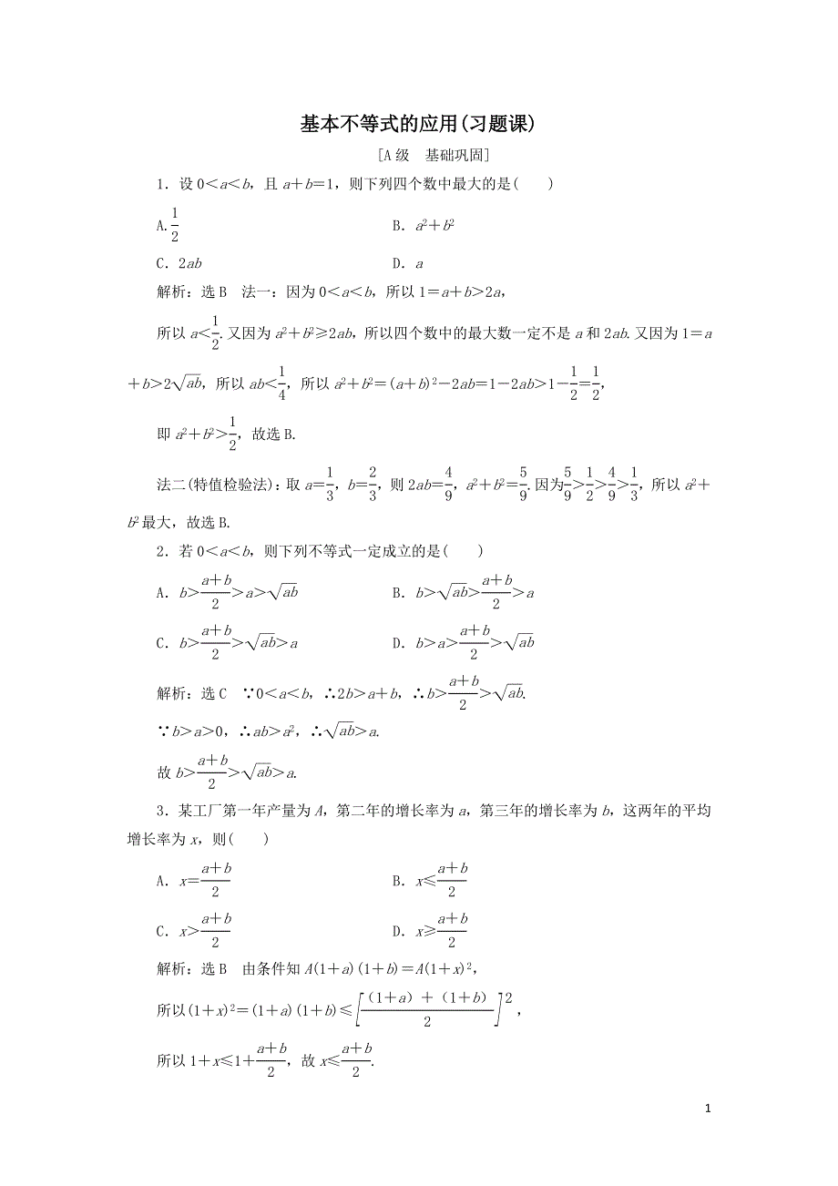 13基本不等式的应用习题课课时检测（附解析新人教A版必修第一册）.doc_第1页