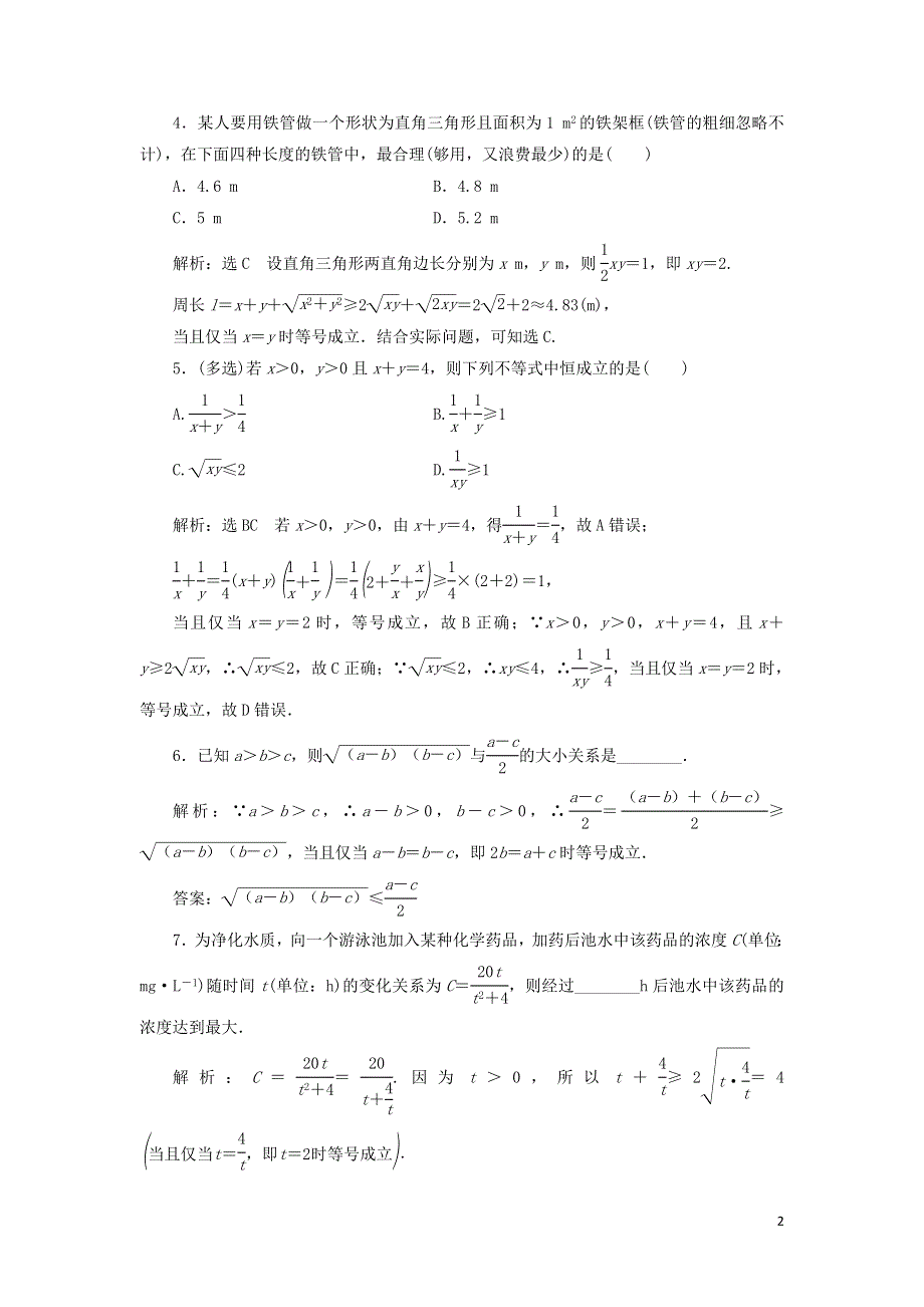 13基本不等式的应用习题课课时检测（附解析新人教A版必修第一册）.doc_第2页