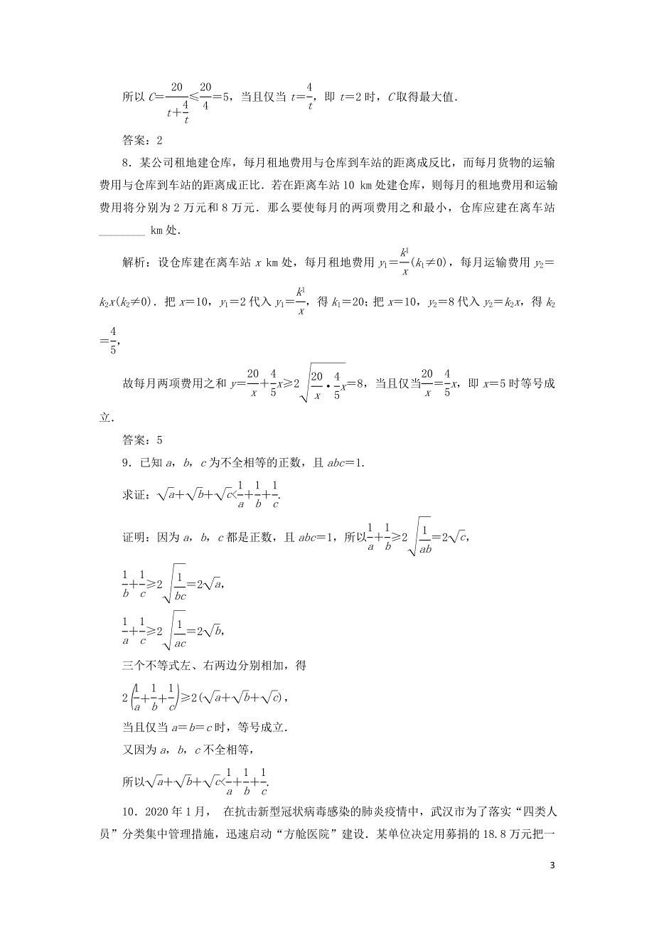 13基本不等式的应用习题课课时检测（附解析新人教A版必修第一册）.doc_第3页