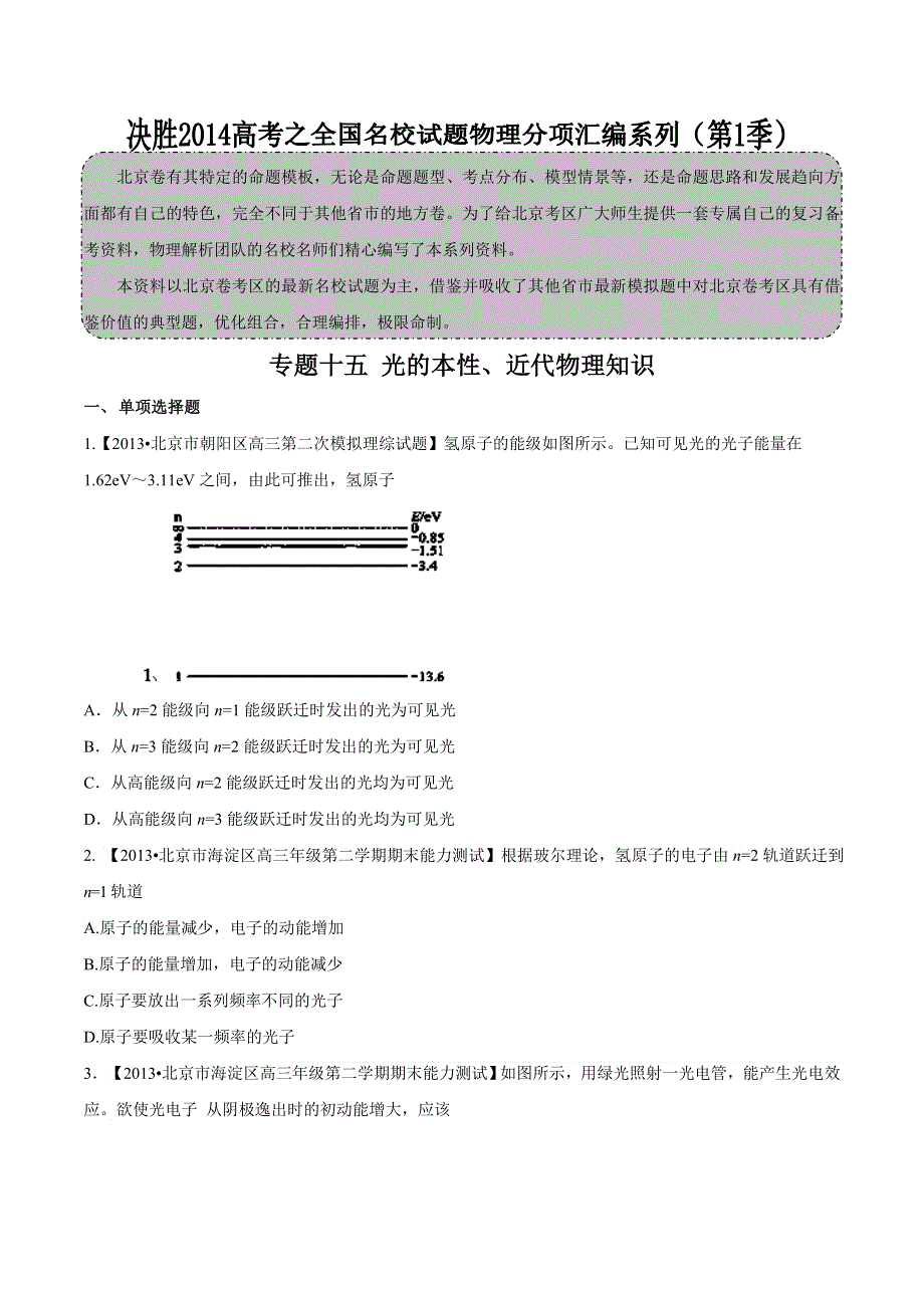 专题15 光的本性、近代物理知识-2014届高三名校物理试题解析分项汇编（北京版）（第01期） WORD版无答案.doc_第1页