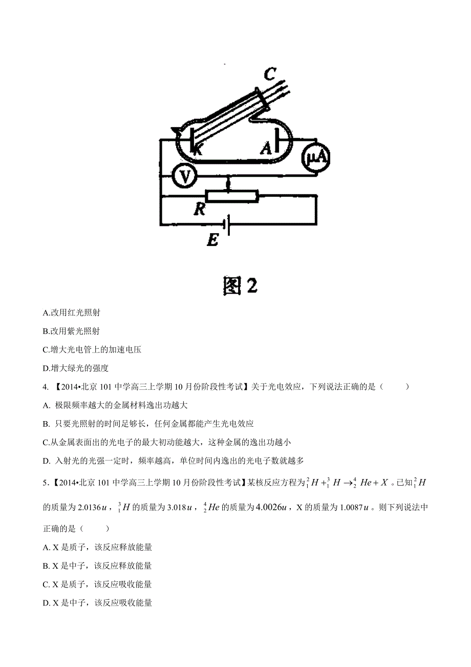 专题15 光的本性、近代物理知识-2014届高三名校物理试题解析分项汇编（北京版）（第01期） WORD版无答案.doc_第2页