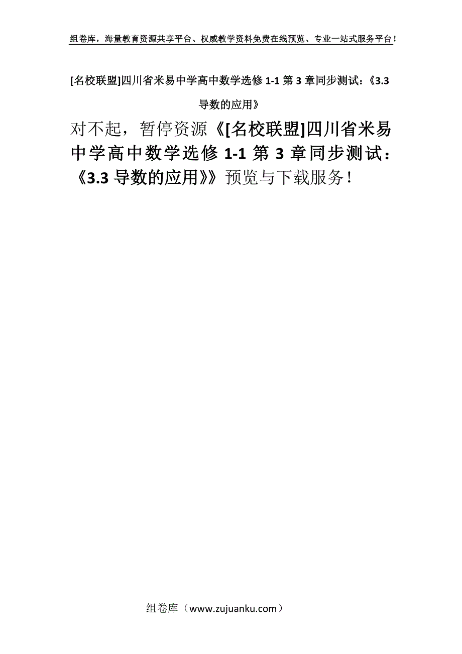 [名校联盟]四川省米易中学高中数学选修1-1第3章同步测试：《3.3导数的应用》.docx_第1页