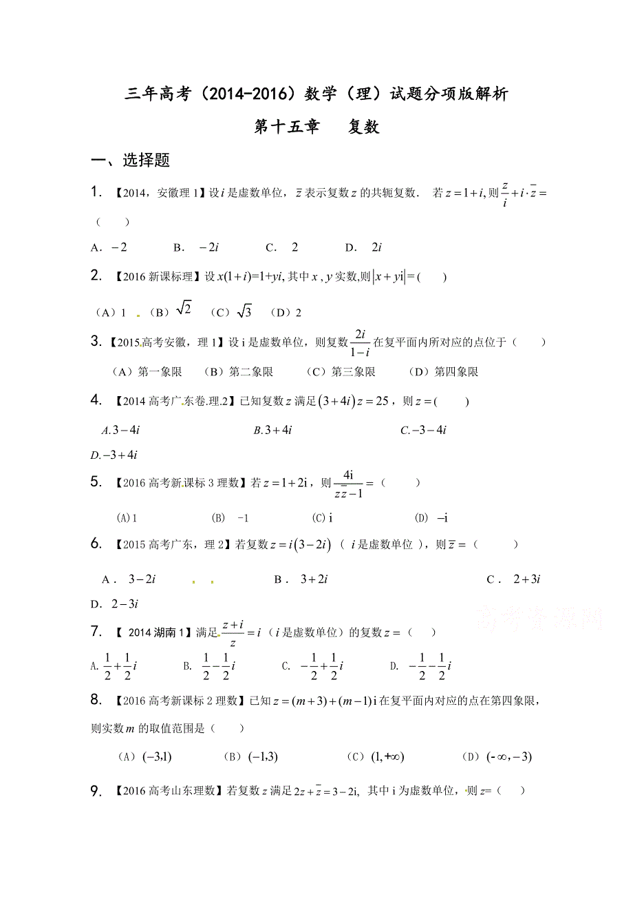 专题15 复数-三年高考（2014-2016）数学（理）试题分项版解析（原卷版） WORD版缺答案.doc_第1页