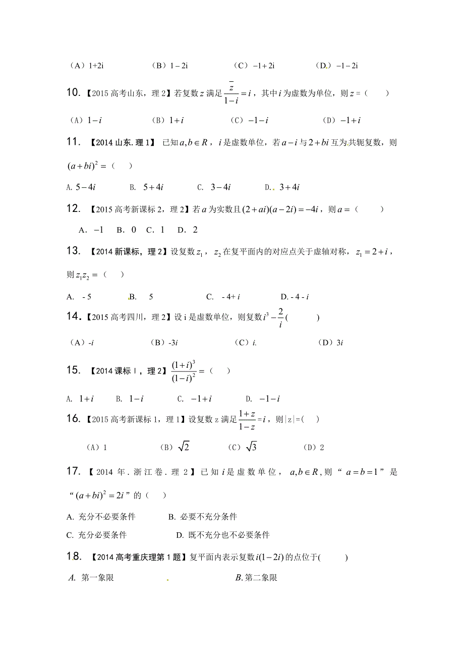 专题15 复数-三年高考（2014-2016）数学（理）试题分项版解析（原卷版） WORD版缺答案.doc_第2页