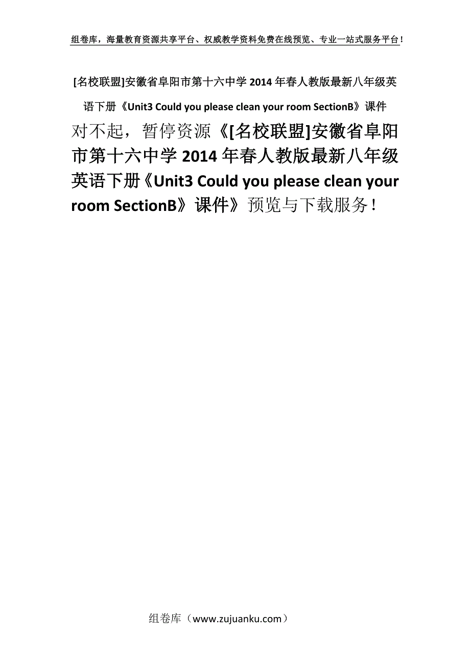 [名校联盟]安徽省阜阳市第十六中学2014年春人教版最新八年级英语下册《Unit3 Could you please clean your room SectionB》课件.docx_第1页