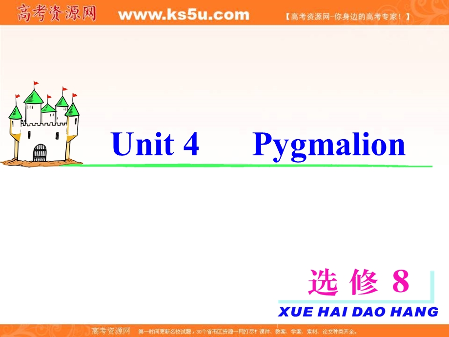 2013届高考英语一轮复习课件：选修8 UNIT4 PYGMALION（新人教版福建专用）.ppt_第2页