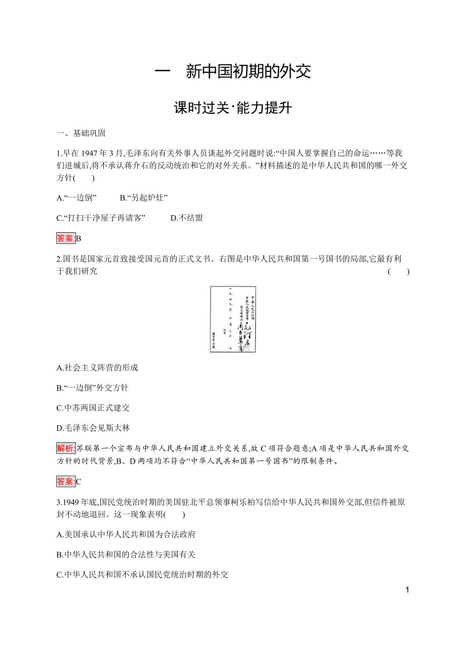 2019-2020学年新培优同步人民版高中历史必修一练习：专题5 1 新中国初期的外交 WORD版含解析.docx_第1页