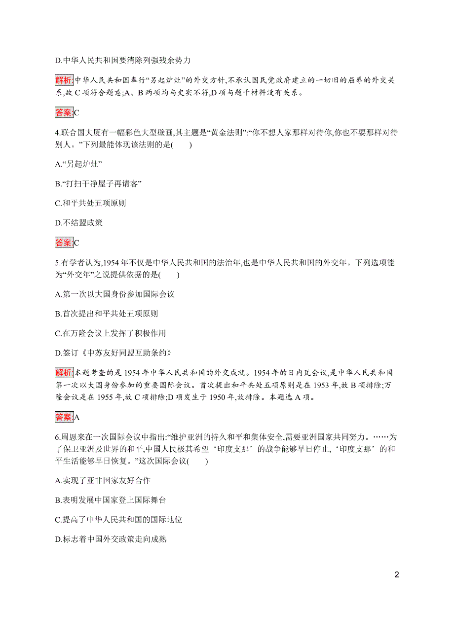 2019-2020学年新培优同步人民版高中历史必修一练习：专题5 1 新中国初期的外交 WORD版含解析.docx_第2页