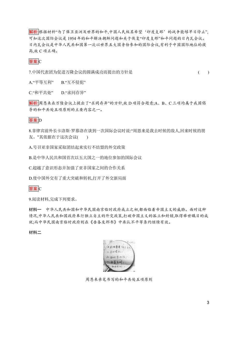 2019-2020学年新培优同步人民版高中历史必修一练习：专题5 1 新中国初期的外交 WORD版含解析.docx_第3页