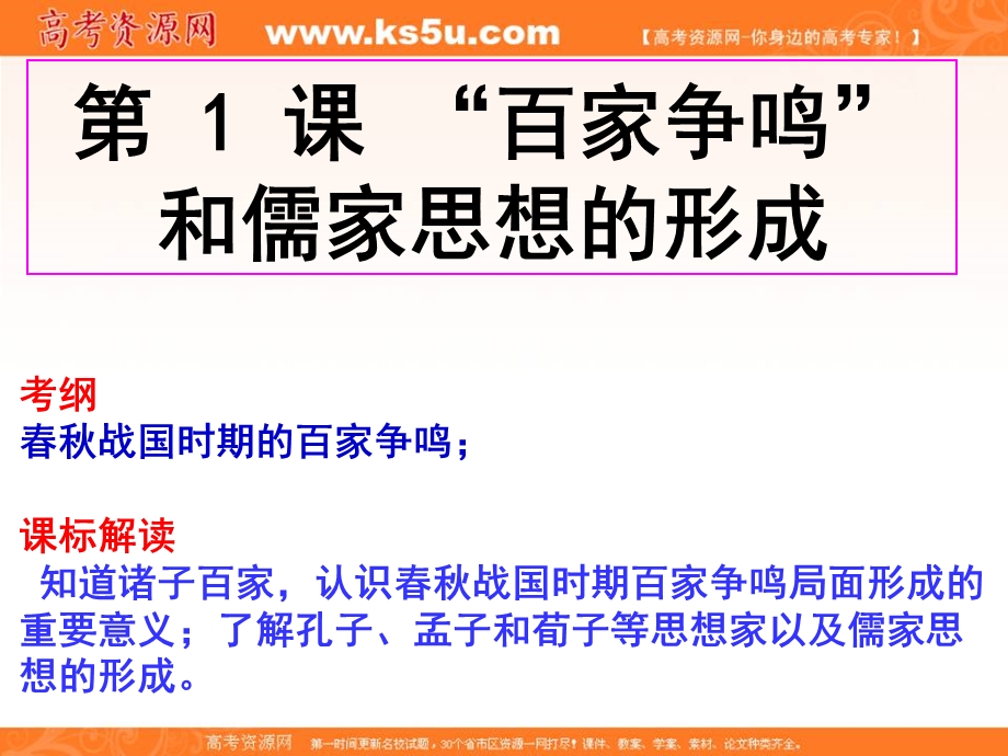2017年高考历史一轮复习课件（人教版必修三）第1课 “百家争鸣”和儒家思想的形成（共20张PPT） .ppt_第1页