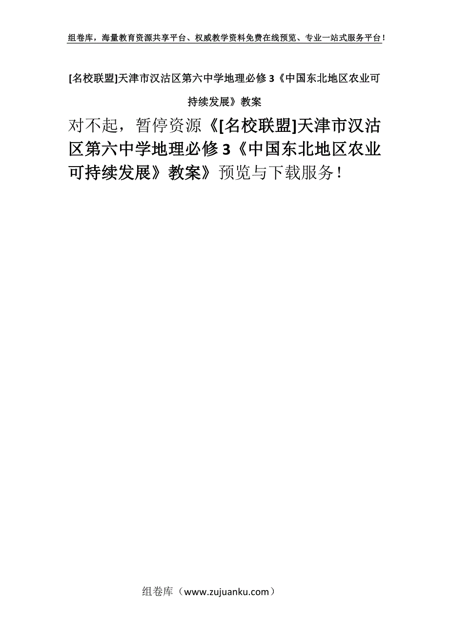 [名校联盟]天津市汉沽区第六中学地理必修3《中国东北地区农业可持续发展》教案.docx_第1页