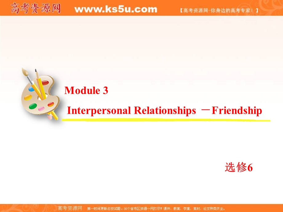 2013届高考英语一轮复习课件：选修6 MODULE 3 INTERPERSONAL RELATIONSHIPS — FRIENDSHIP（外研版全国通用）.ppt_第2页