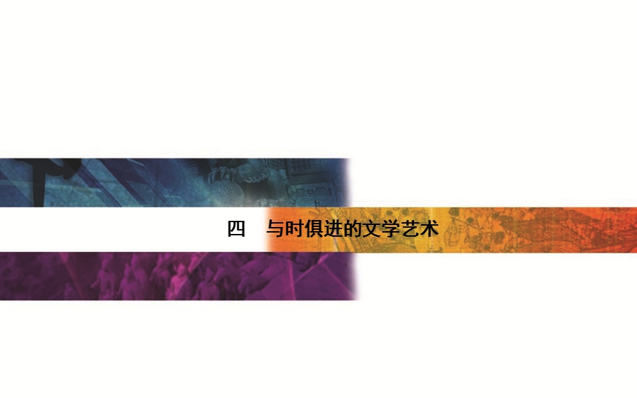 2015-2016学年高二历史人民版必修三课件：专题8 四 与时俱进的文学艺术 .PPT_第1页