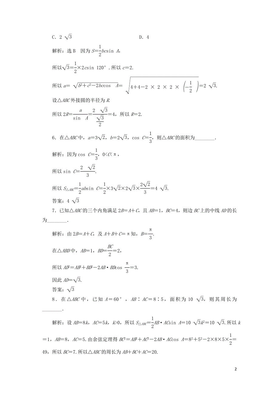 13用余弦定理正弦定理解三角形习题课课时检测（附解析新人教A版必修第二册）.doc_第2页