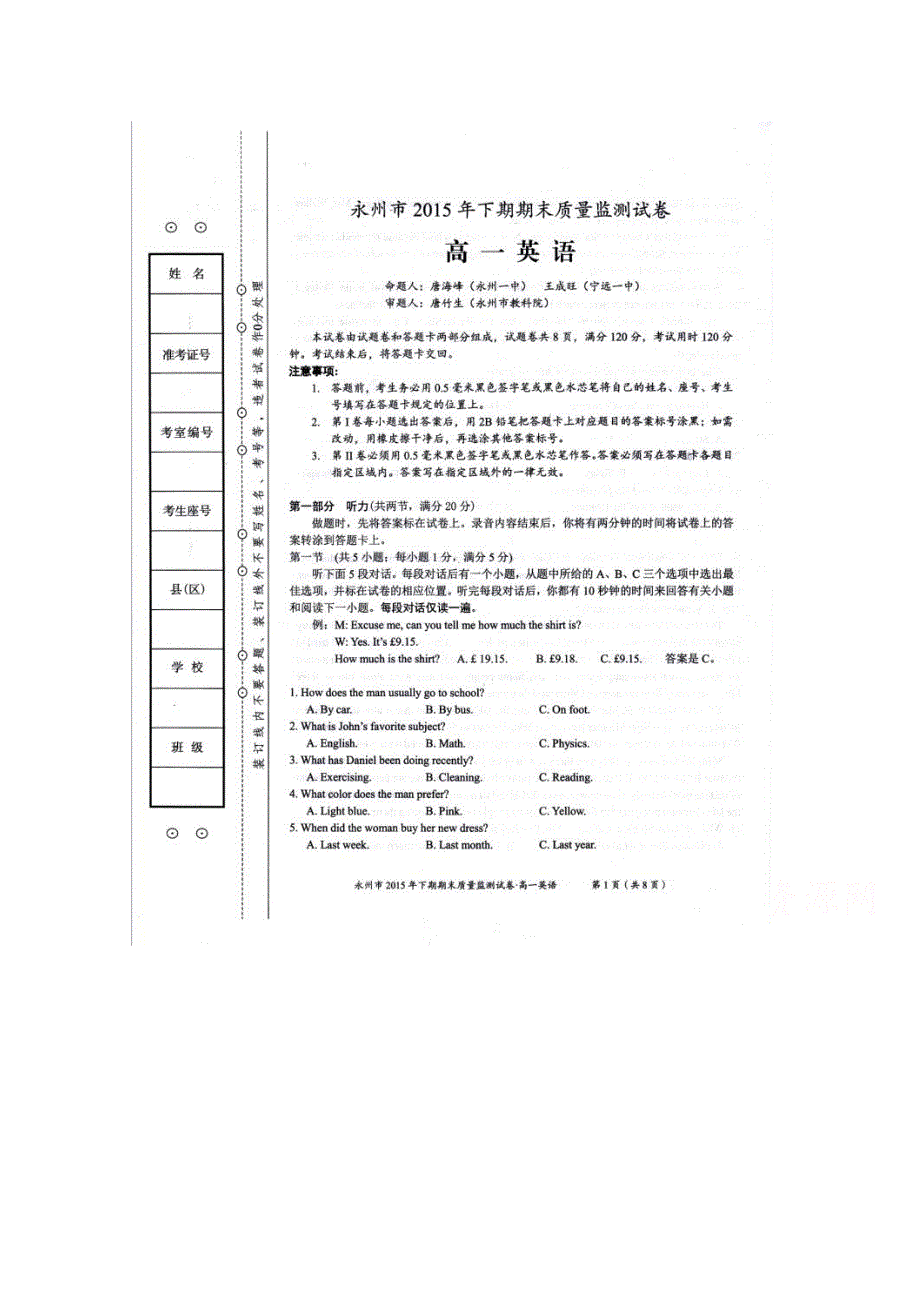 湖南省永州市2014-2015学年高一下学期期末质量监测试卷-英语 扫描版含答案.doc_第1页