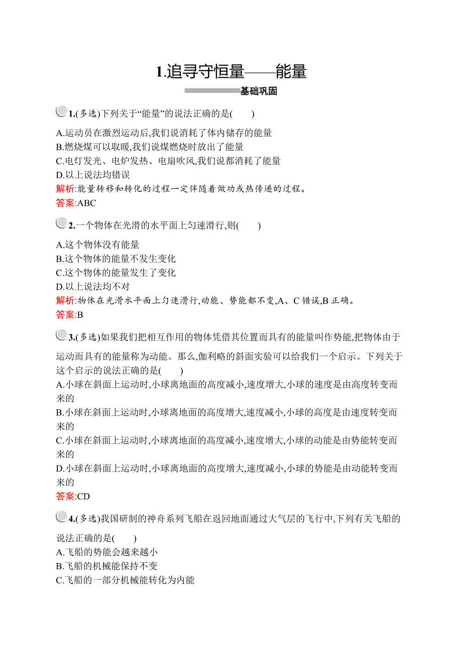 2019-2020学年新培优同步人教版高中物理必修二练习：第七章　1-　追寻守恒量——能量 WORD版含解析.docx_第1页