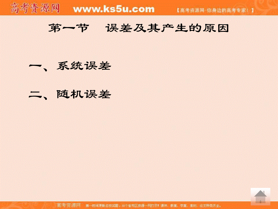 2016年名师点睛化学精讲课件：第11章 定量分析中的误差与有效数 .ppt_第2页