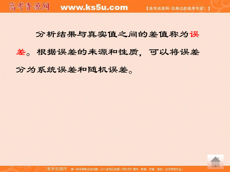 2016年名师点睛化学精讲课件：第11章 定量分析中的误差与有效数 .ppt_第3页