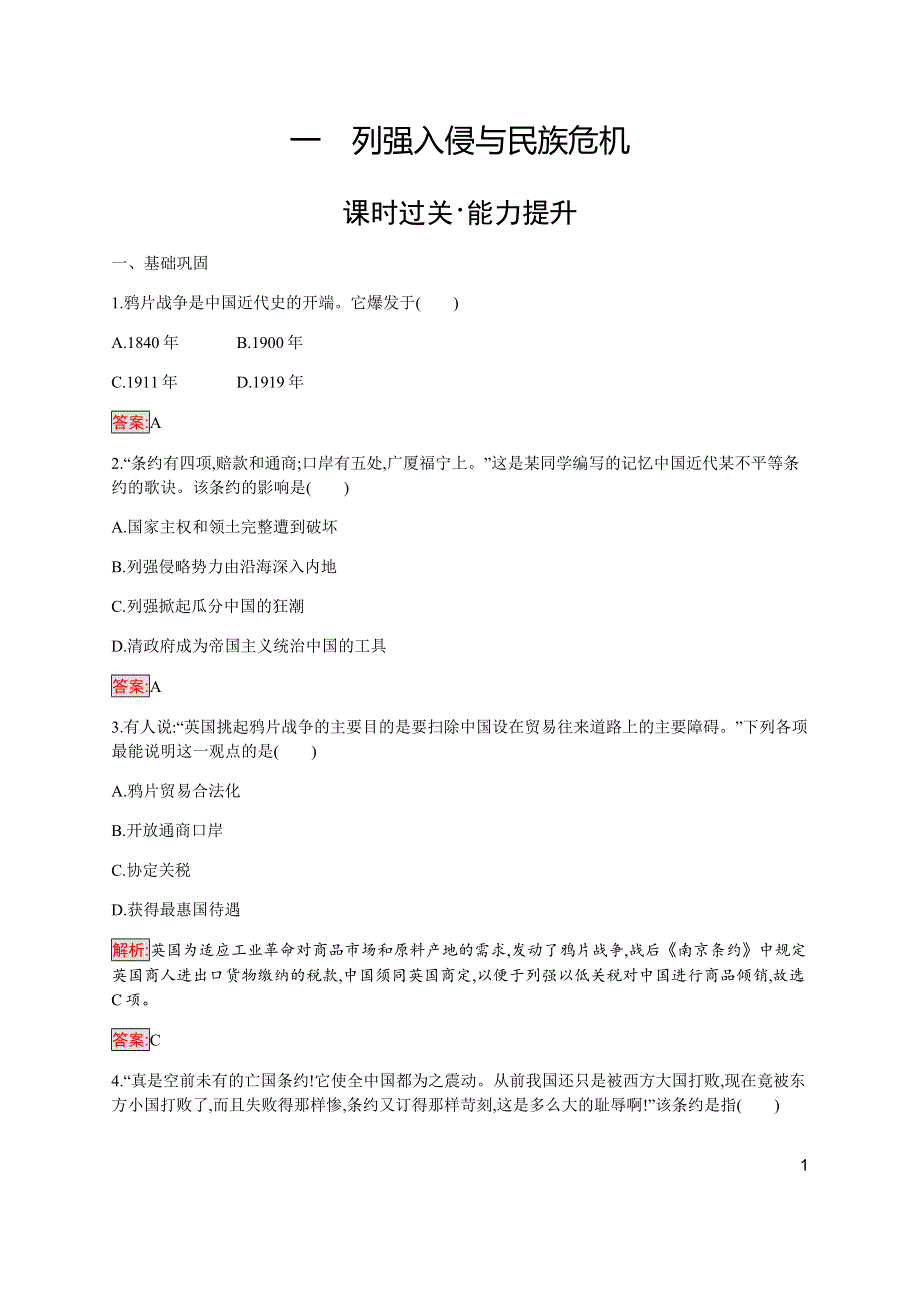 2019-2020学年新培优同步人民版高中历史必修一练习：专题2 1 列强入侵与民族危机 WORD版含解析.docx_第1页