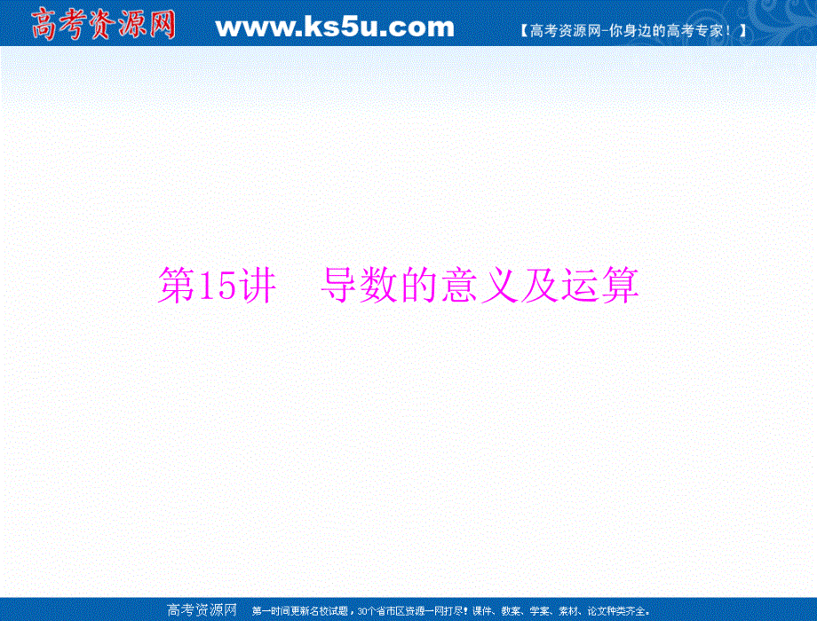 2020年高考数学（理科）一轮复习课件：第二章 第15讲 导数的意义及运算 .ppt_第1页