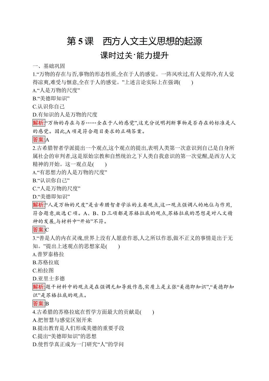 2019-2020学年新培优同步人教版高中历史必修三练习：第5课　西方人文主义思想的起源 WORD版含解析.docx_第1页