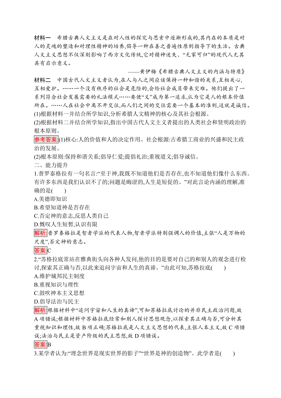 2019-2020学年新培优同步人教版高中历史必修三练习：第5课　西方人文主义思想的起源 WORD版含解析.docx_第3页