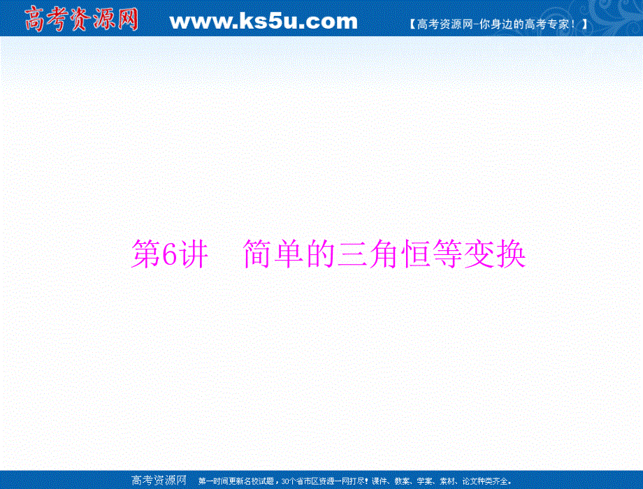 2020年高考数学（理科）一轮复习课件：第三章 第6讲 简单的三角恒等变换 .ppt_第1页