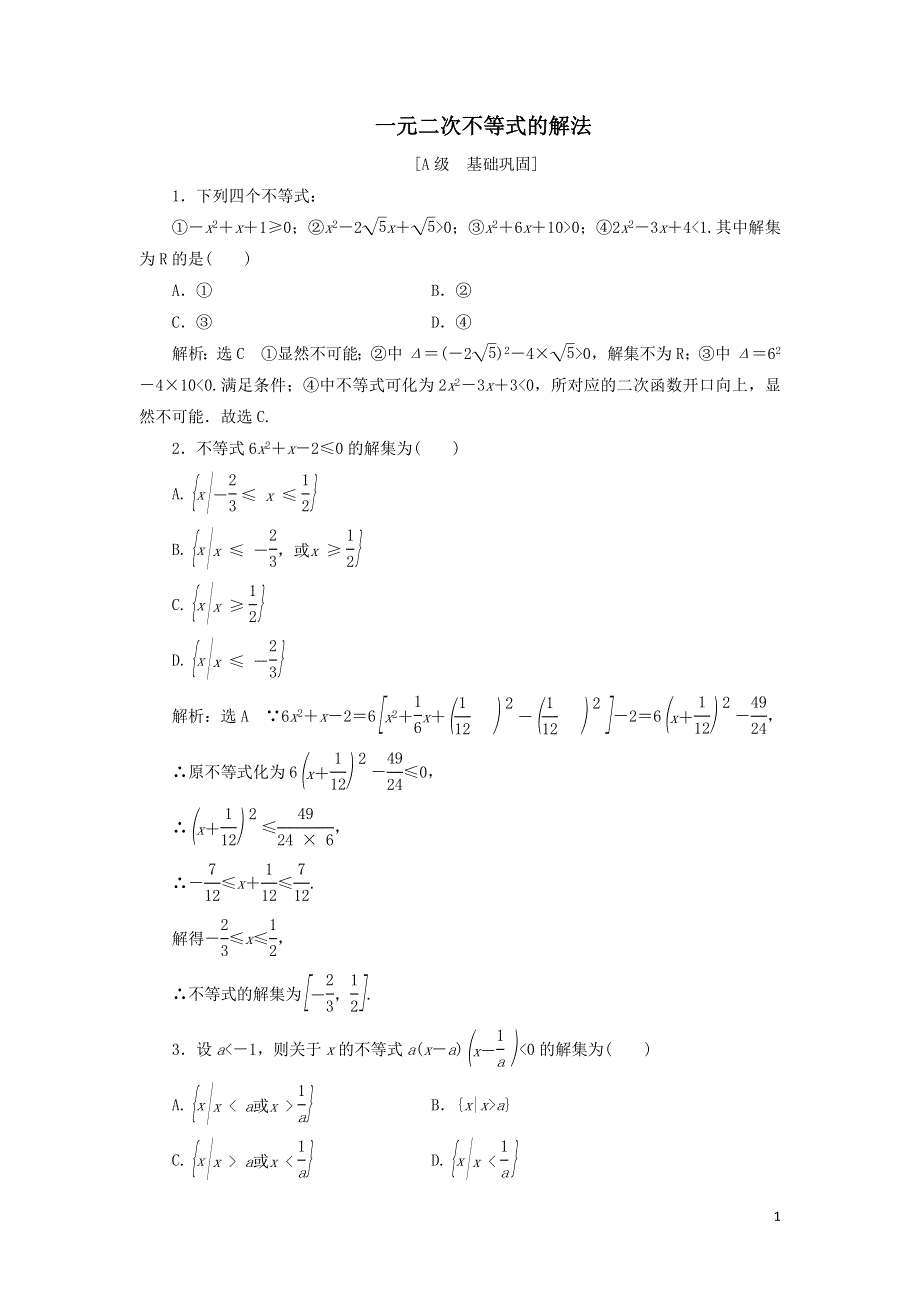 13一元二次不等式的解法课时检测（附解析新人教B版必修第一册）.doc_第1页