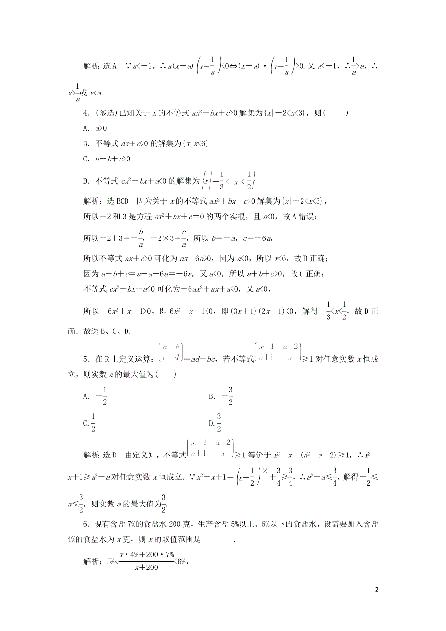 13一元二次不等式的解法课时检测（附解析新人教B版必修第一册）.doc_第2页