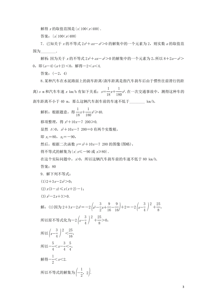 13一元二次不等式的解法课时检测（附解析新人教B版必修第一册）.doc_第3页