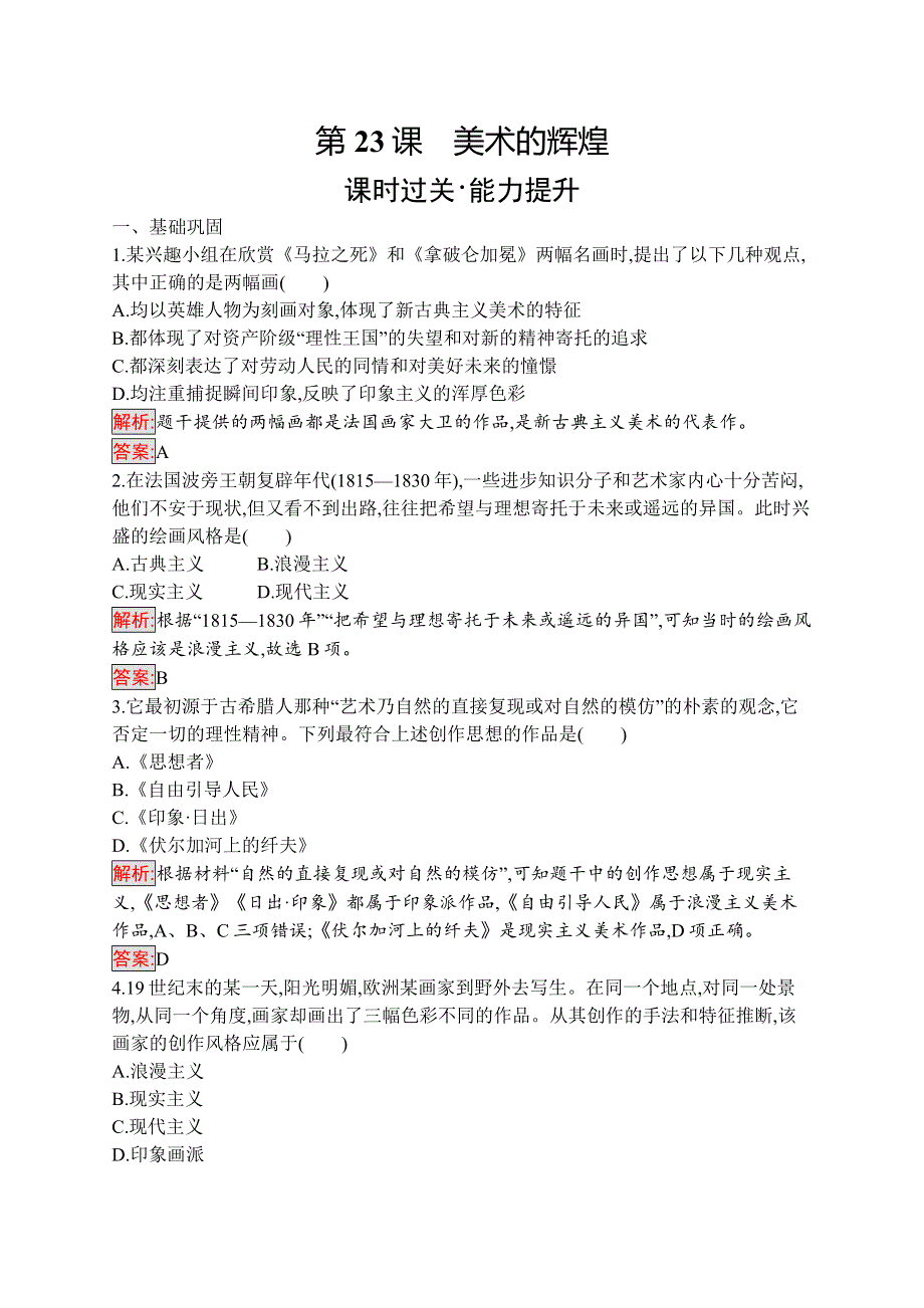 2019-2020学年新培优同步人教版高中历史必修三练习：第23课　美术的辉煌 WORD版含解析.docx_第1页