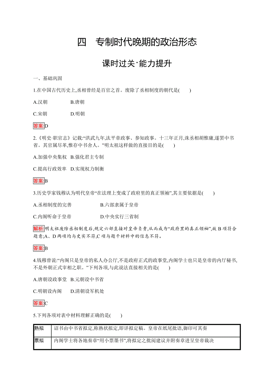 2019-2020学年新培优同步人民版高中历史必修一练习：专题1 4 专制时代晚期的政治形态 WORD版含解析.docx_第1页