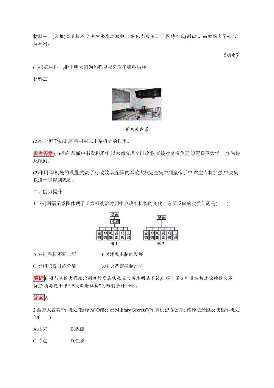 2019-2020学年新培优同步人民版高中历史必修一练习：专题1 4 专制时代晚期的政治形态 WORD版含解析.docx_第3页