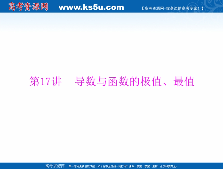 2020年高考数学（理科）一轮复习课件：第二章 第17讲 导数与函数的极值、最值 .ppt_第1页