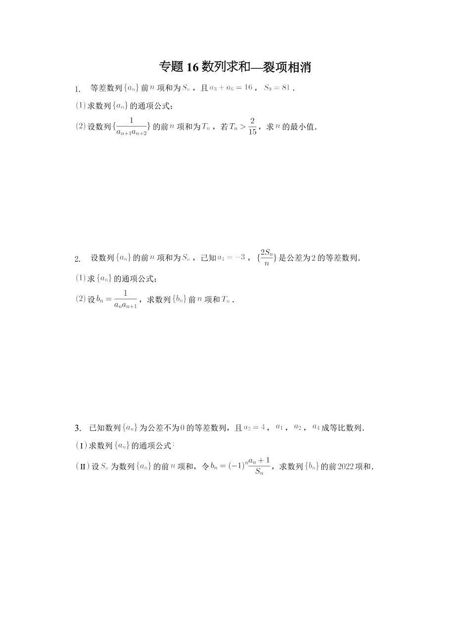 专题16 数列求和——裂项相消-2023届高考数学重难点专题训练.docx_第1页