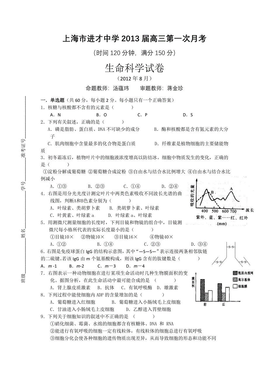 上海市进才中学2013届高三上学期第一次月考生物试题(无答案).doc_第1页