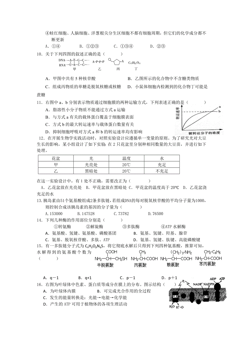 上海市进才中学2013届高三上学期第一次月考生物试题(无答案).doc_第2页