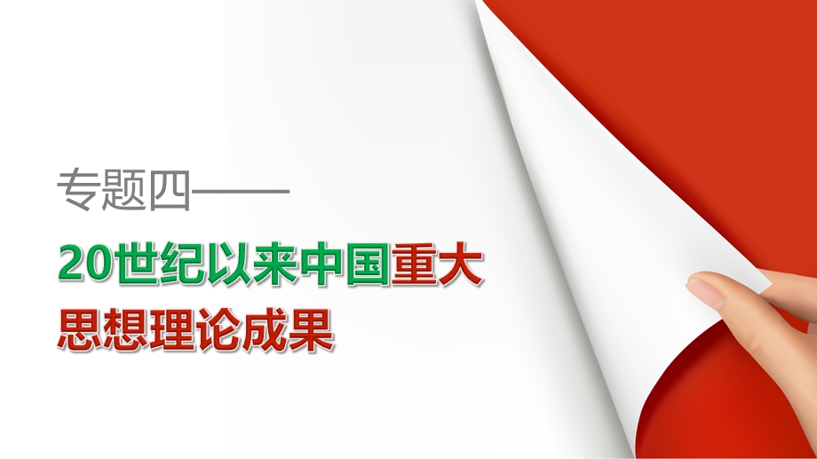 2015-2016学年高二历史人民版必修3配套课件：专题四 第1课 孙中山的三民主义 .ppt_第1页