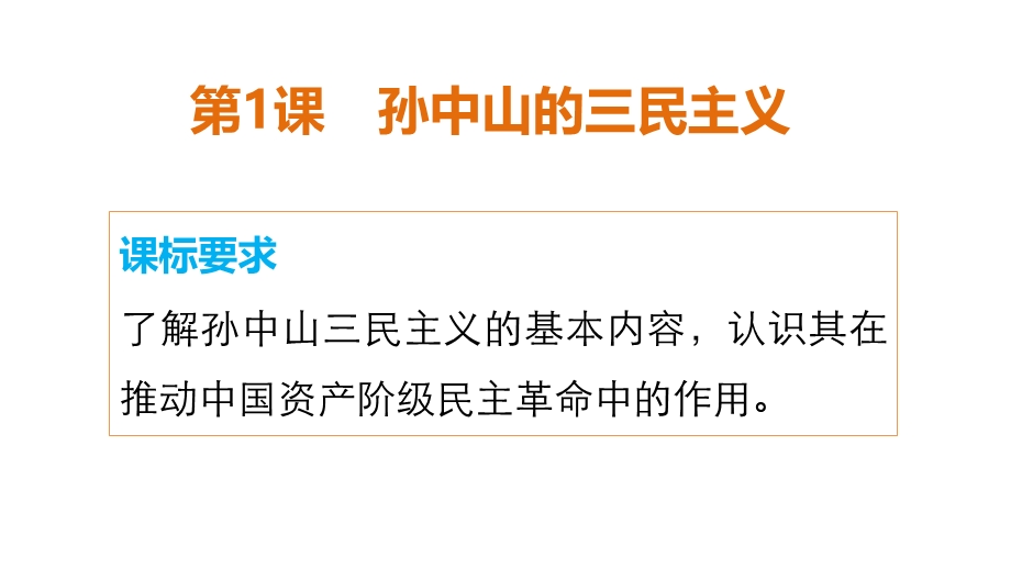 2015-2016学年高二历史人民版必修3配套课件：专题四 第1课 孙中山的三民主义 .ppt_第2页