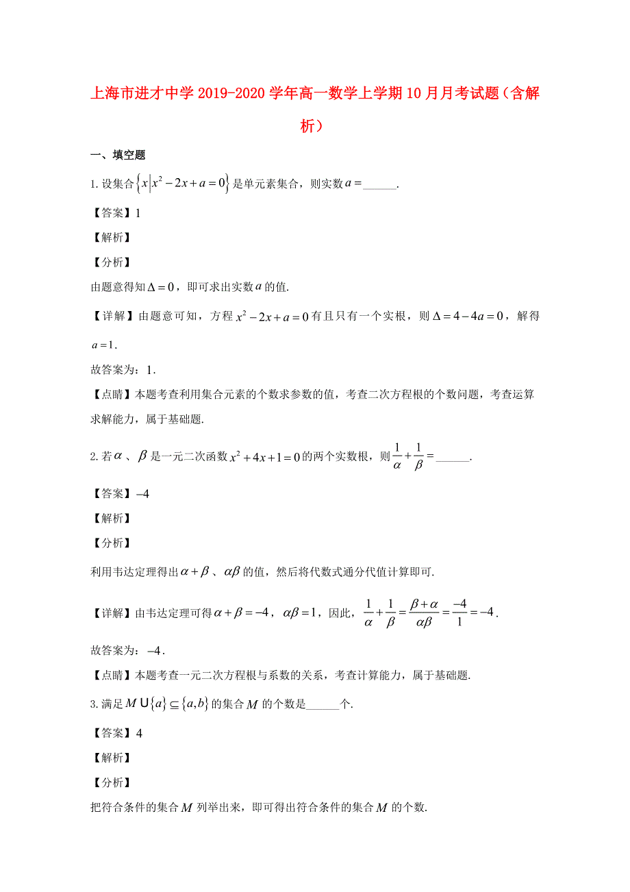 上海市进才中学2019-2020学年高一数学上学期10月月考试题（含解析）.doc_第1页