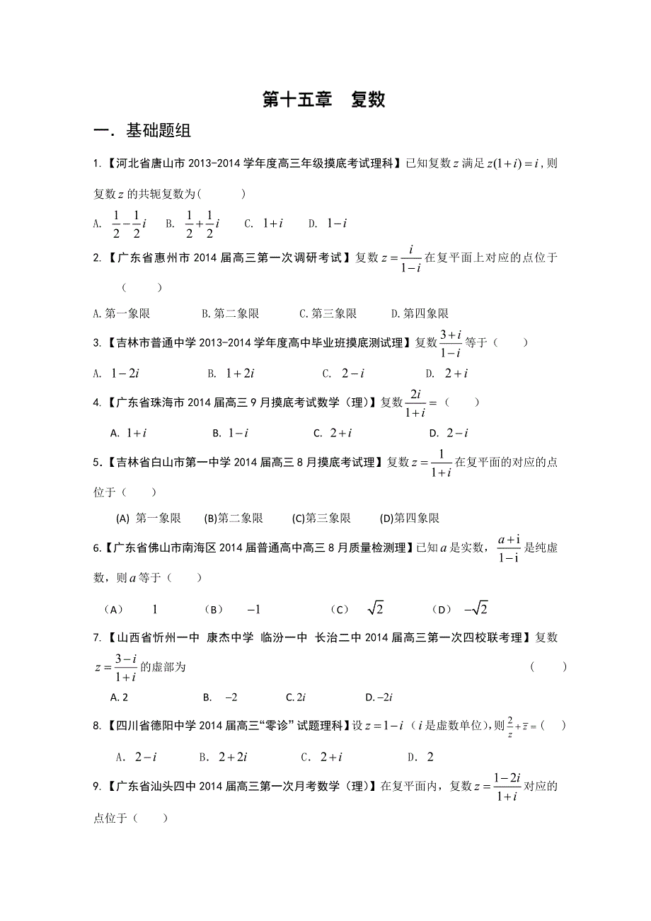 专题15 复数-2014届高三名校数学（理）试题解析分项汇编（第01期）WORD版无答案.doc_第1页