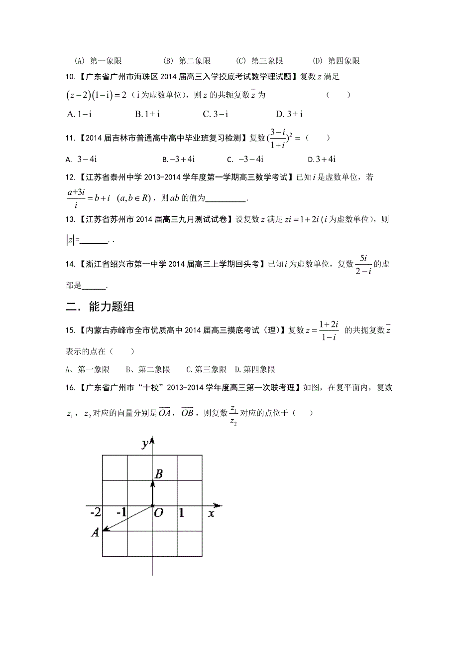 专题15 复数-2014届高三名校数学（理）试题解析分项汇编（第01期）WORD版无答案.doc_第2页