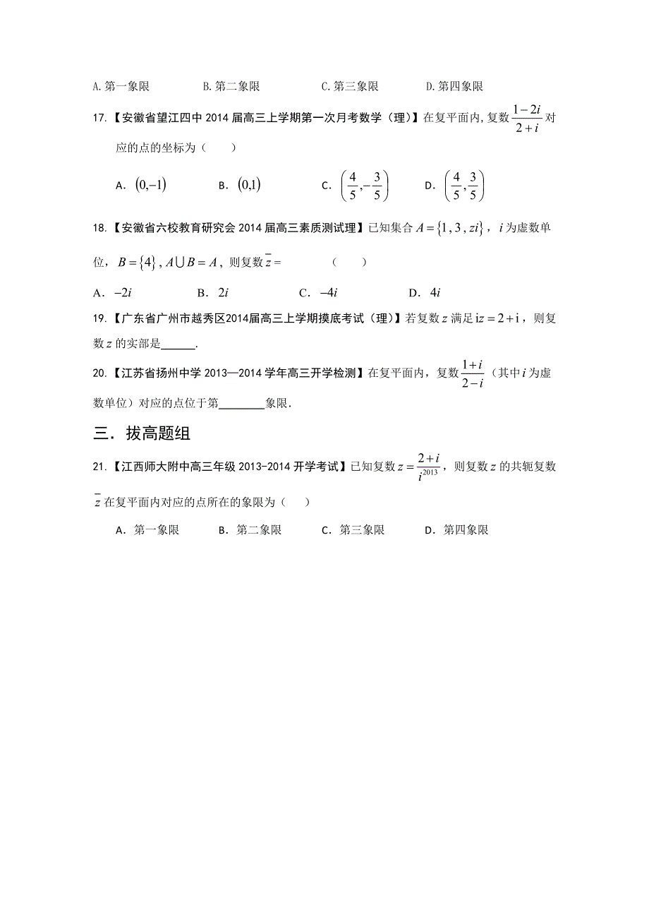 专题15 复数-2014届高三名校数学（理）试题解析分项汇编（第01期）WORD版无答案.doc_第3页