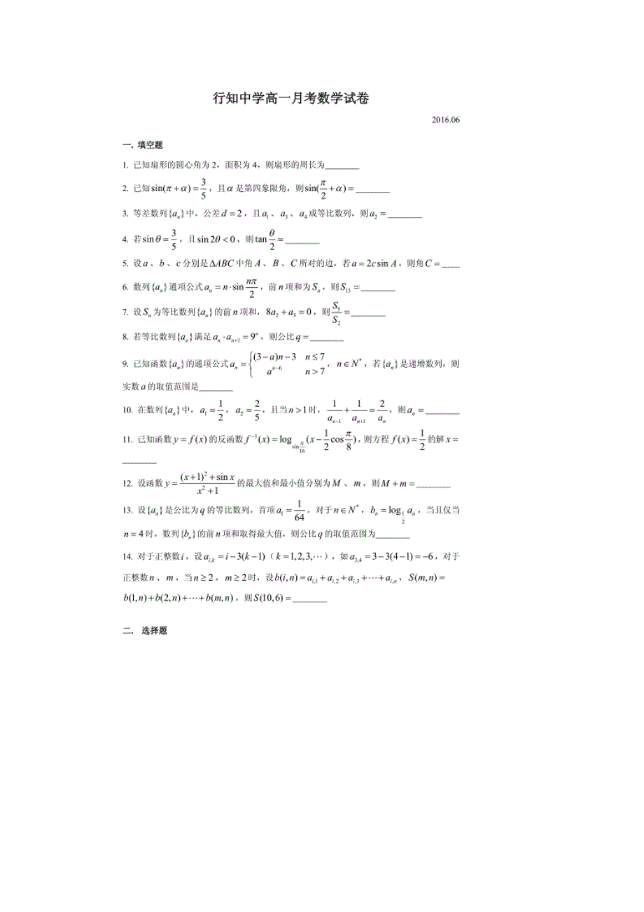 上海市行知中学2015-2016学年高一6月月考数学试卷 扫描版含答案.doc_第1页