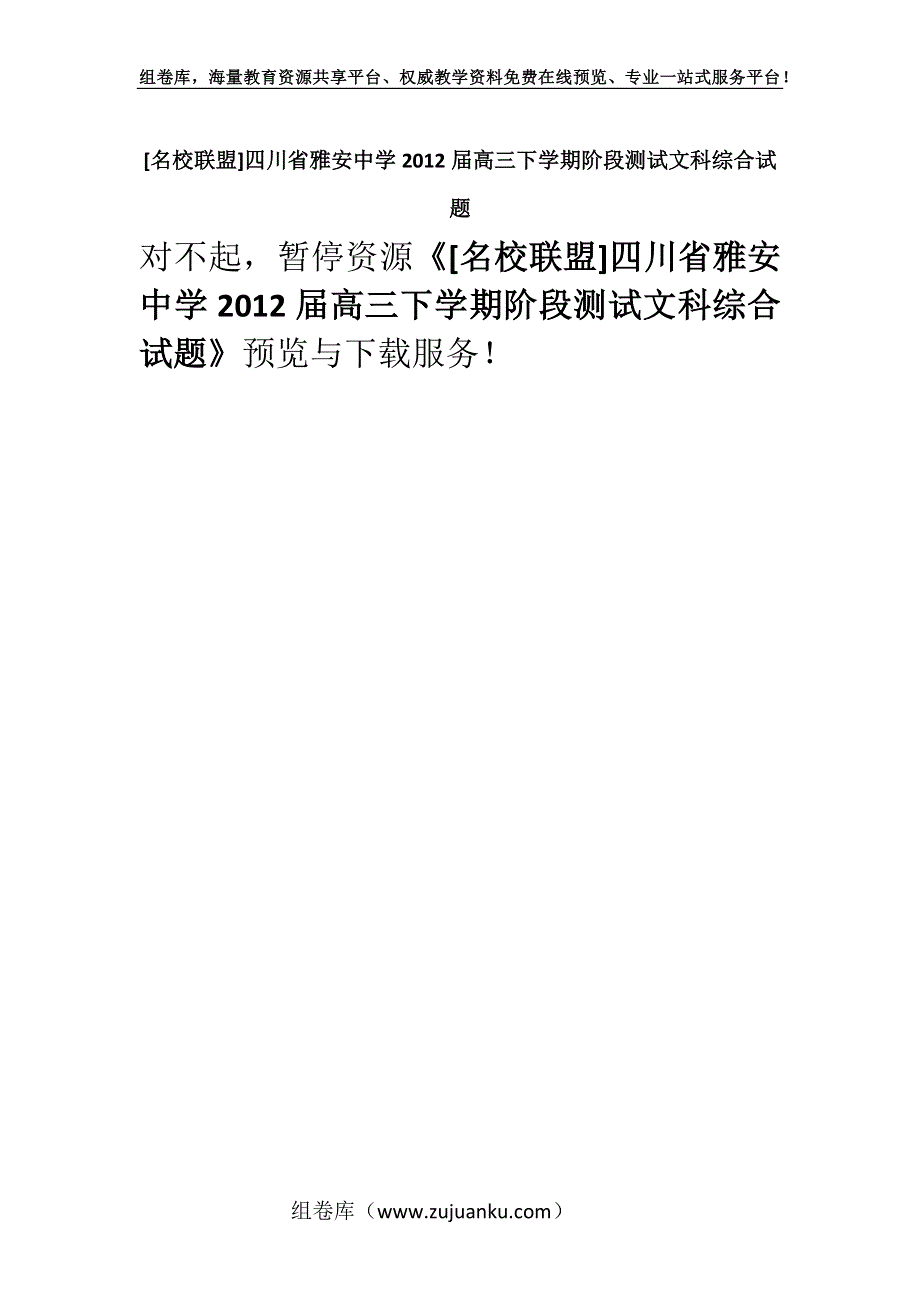 [名校联盟]四川省雅安中学2012届高三下学期阶段测试文科综合试题.docx_第1页