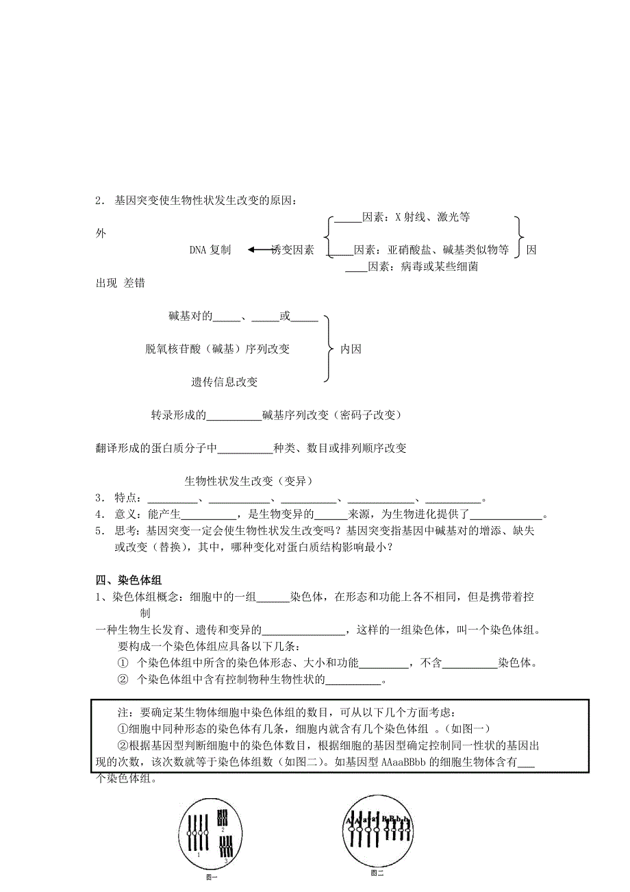 [名校联盟]北京市房山区房山中学2014届高三生物复习提纲+跟踪训练（无答案）教案：生物的变异 人教版.doc_第2页