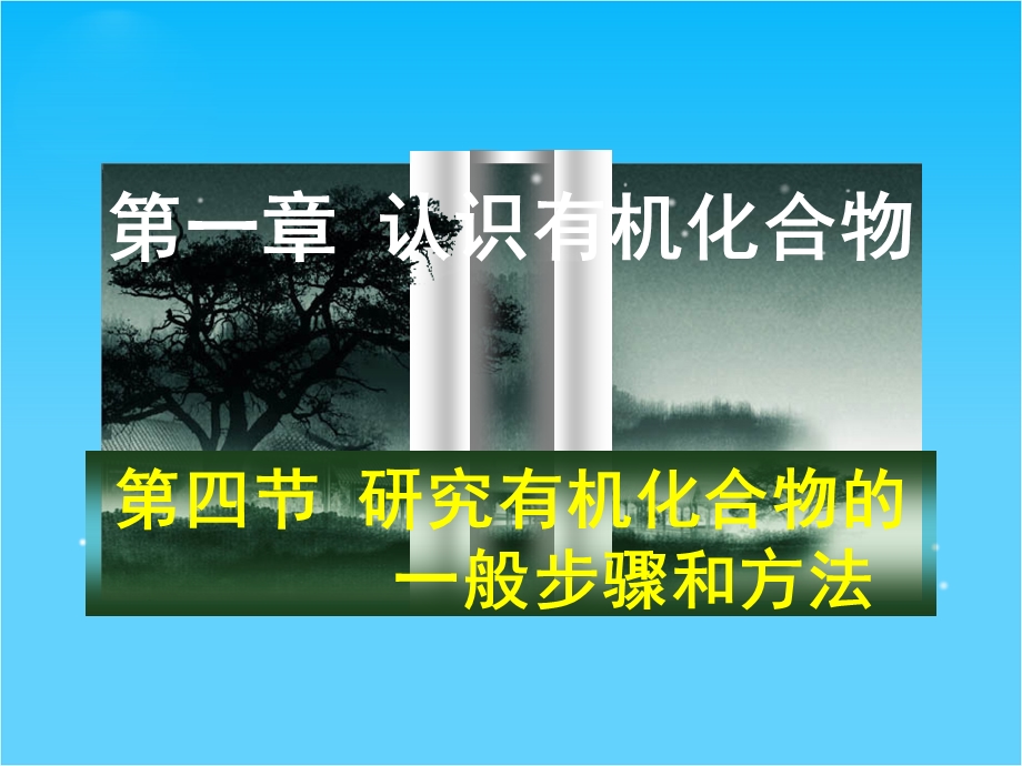 2016年北师大宁江附中新人教版高二化学选修5课件：1.4 研究有机化合物的一般步骤和方法 （共72张PPT） .ppt_第1页