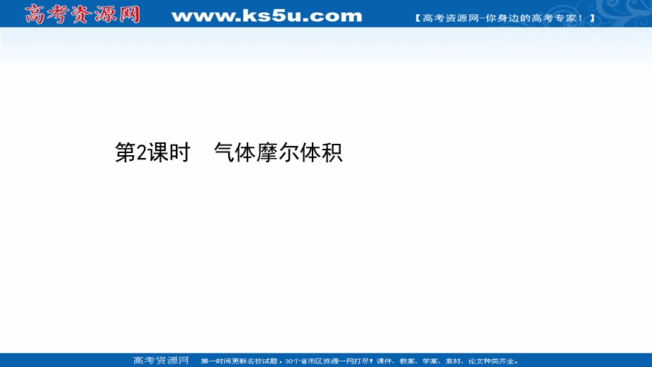 2021-2022学年高一化学（浙江专用）人教版必修第一册课件：2-3-2 气体摩尔体积 .ppt_第1页