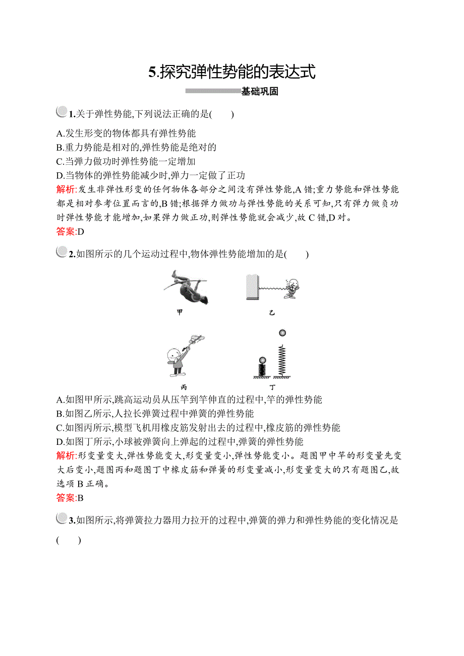 2019-2020学年新培优同步人教版高中物理必修二练习：第七章　5-　探究弹性势能的表达式 WORD版含解析.docx_第1页